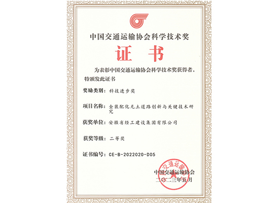 中国交通运输协会科学技术奖单位证书（全装配化无土道路创新与关键技术研究）